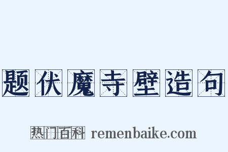 题伏魔寺壁造句是什么意思的图片